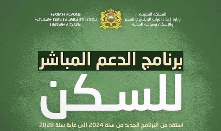 التسجيل في دعم السكن بالمغرب: دليلك الشامل للاستفادة من المبادرة الملكية